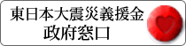 日本政府を通じた義援金受付のご案内-内閣府