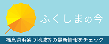 ふくしまの今 震災情報等のページです