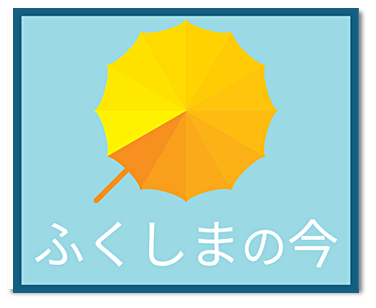 ふくしまの今 震災情報等のページです