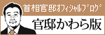 「官邸かわら版」サイトへリンクします。