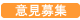 意見募集