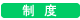 制度
