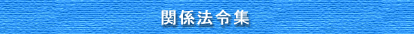 �֌W�@�ߏW