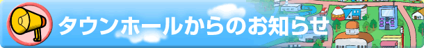 タウンホールからのお知らせ