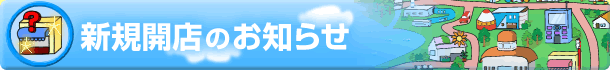 新規開店のお知らせ