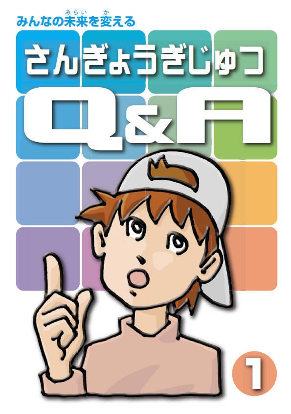 さんぎょうぎじゅつQ&A第2集
