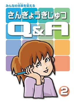 さんぎょうぎじゅつQ&A第2集