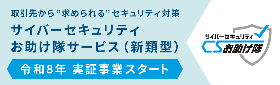 サイバーセキュリティお助け隊サービス(新類型)