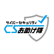 サイバーセキュリティお助け隊サービス(新類型)実証事業