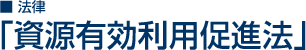 資源有効利用促進法