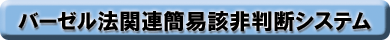 バーゼル法関連簡易該非判断システム