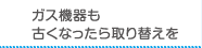 ガス機器も古くなったら取り替えを