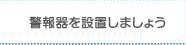 警報器を設置しましょう