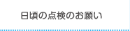 日頃の点検のお願い