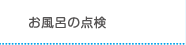 お風呂の点検