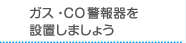 ガス・CO警報器を設置しましょう