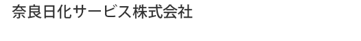 奈良日化サービス株式会社