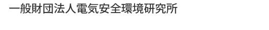 一般財団法人電気安全環境研究所