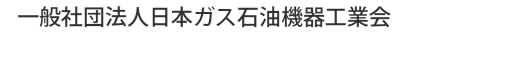 一般社団法人日本ガス石油機器工業会
