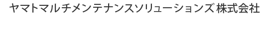 ヤマトマルチメンテナンスソリューションズ株式会社