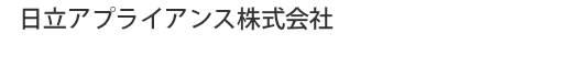 日立アプライアンス株式会社
