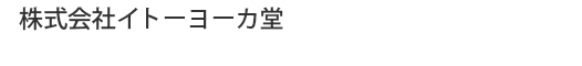株式会社イトーヨーカ堂