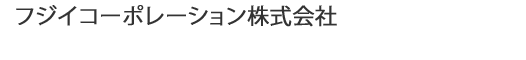 フジイコーポレーション株式会社