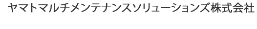 ヤマトマルチメンテナンスソリューションズ株式会社