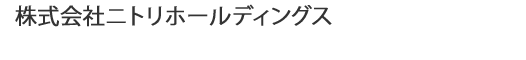 株式会社ニトリホールディングス