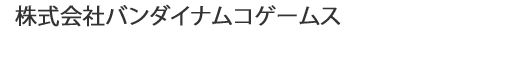 株式会社バンダイナムコゲームス