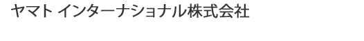ヤマト インターナショナル株式会社