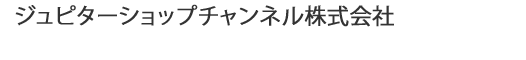 ジュピターショップチャンネル株式会社