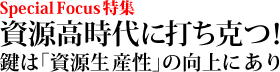 特集・資源高時代に打ち克つ！鍵は「資源生産性」の向上にあり