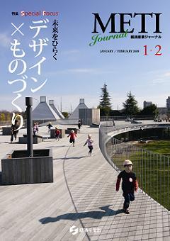 METI Journal 平成２１年１・２月号