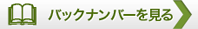 バックナンバーを見る