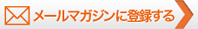 メールマガジンに登録する