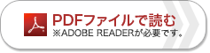 PDF形式で読む ※ADOBE READERが必要です