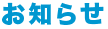 お知らせ