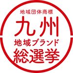 ロゴマーク:九州地域ブランド総選挙