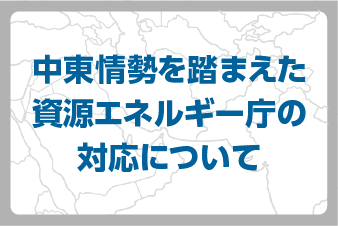 中東情勢を踏まえた資源エネルギー庁の対応について