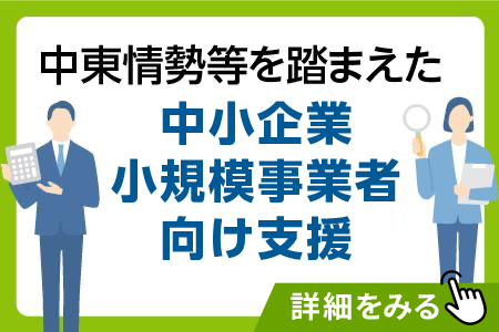 中東情勢を踏まえた中小企業小規模事業者向け支援