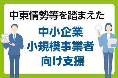 中東情勢を踏まえた中小企業小規模事業者向け支援
