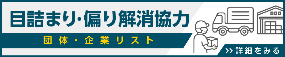 目詰まり・偏り解消協力　団体・企業リスト