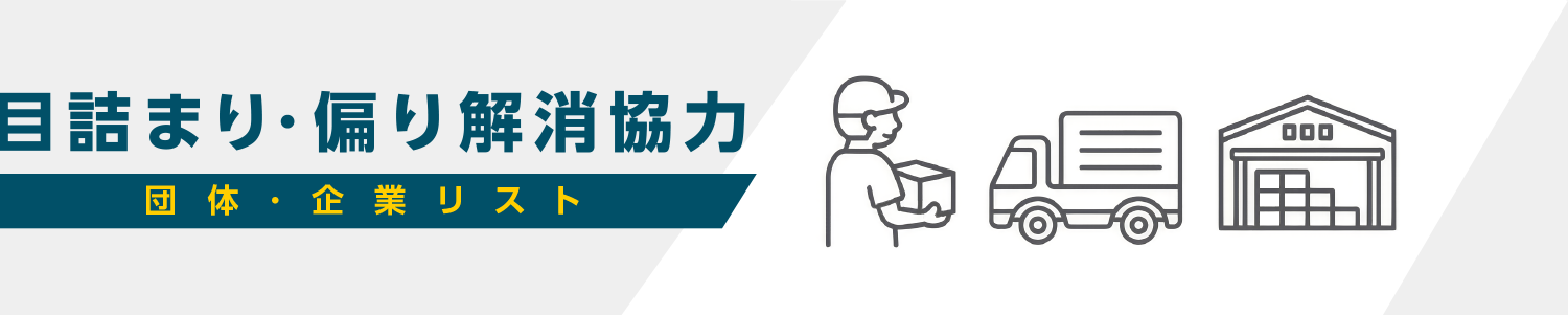 目詰まり・偏り解消協力　団体・企業リスト