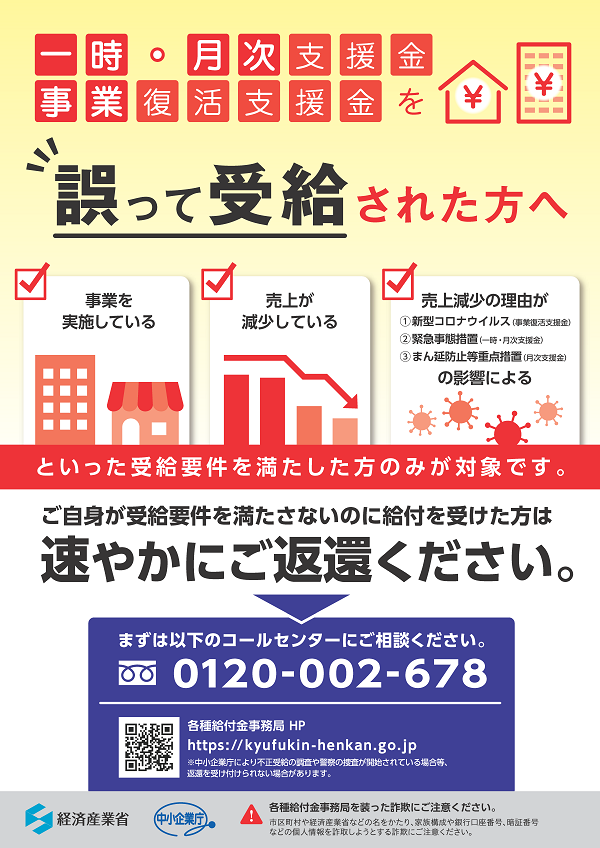 一時・月次支援金・事業復活支援金を誤って受給された方へ