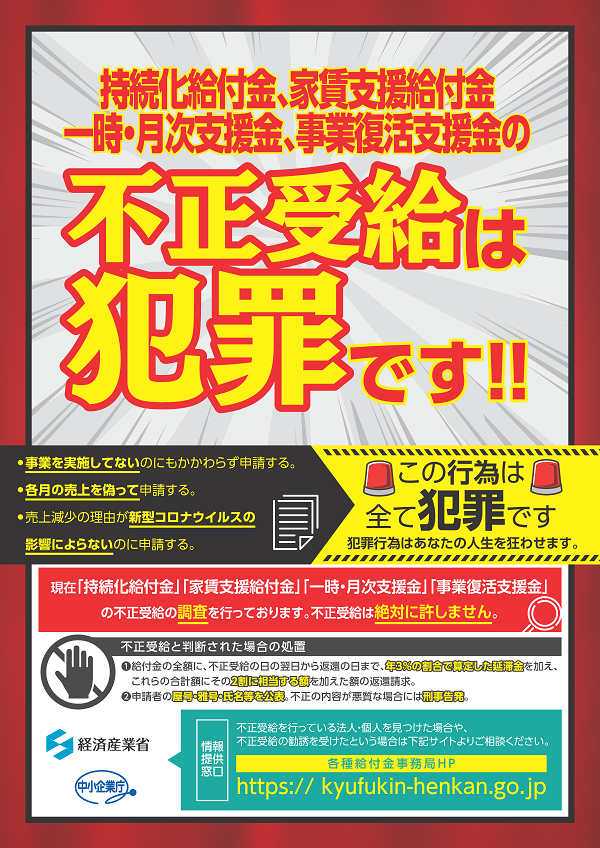 持続化給付金・家賃支援給付金の不正受給は犯罪です!!