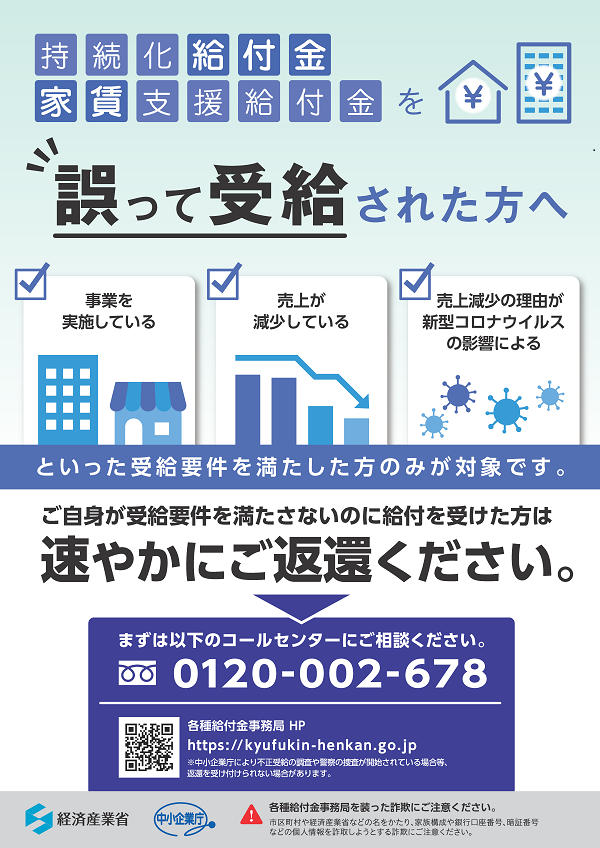 持続化給付金・家賃支援給付金を誤って受給された方へ