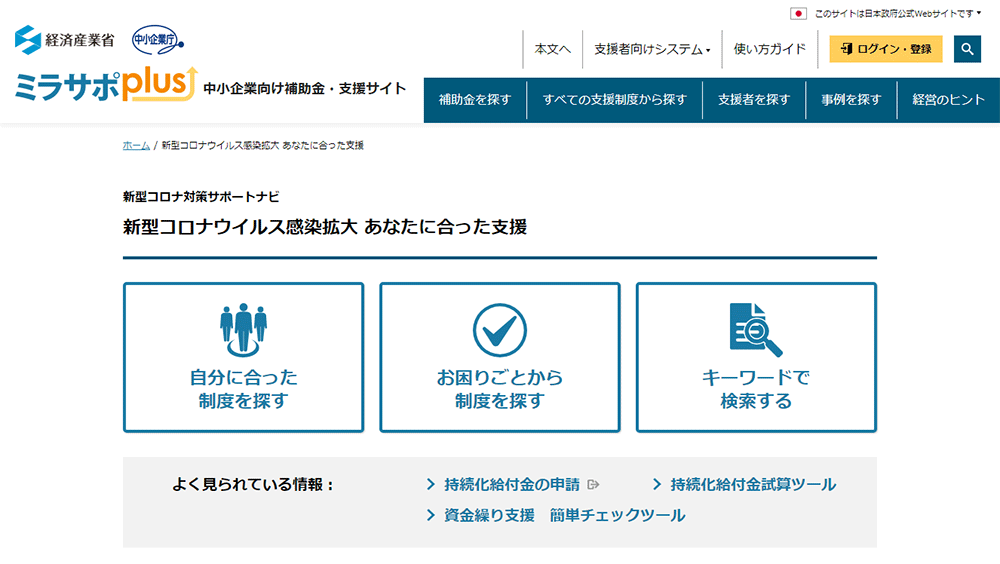 新型コロナ対策サポートナビ(ミラサポplus)