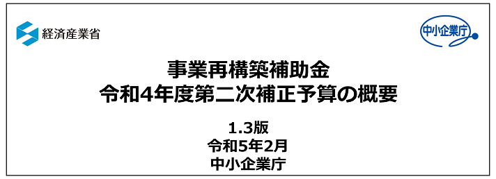 事業再構築補助金令和3年度補正予算の概要。令和4年2月中小企業庁