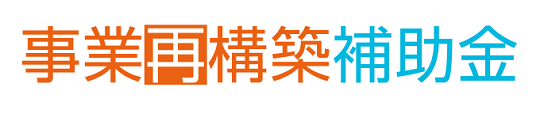 事業再構築補助金